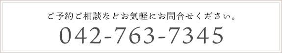 ご予約ご相談などお気軽にお問合せください。